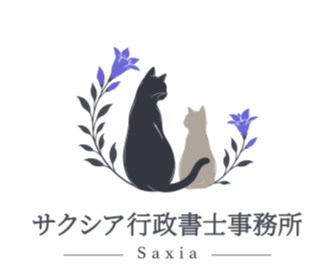 【立川市・多摩】建設業許可・産廃許可ならサクシア行政書士事務所